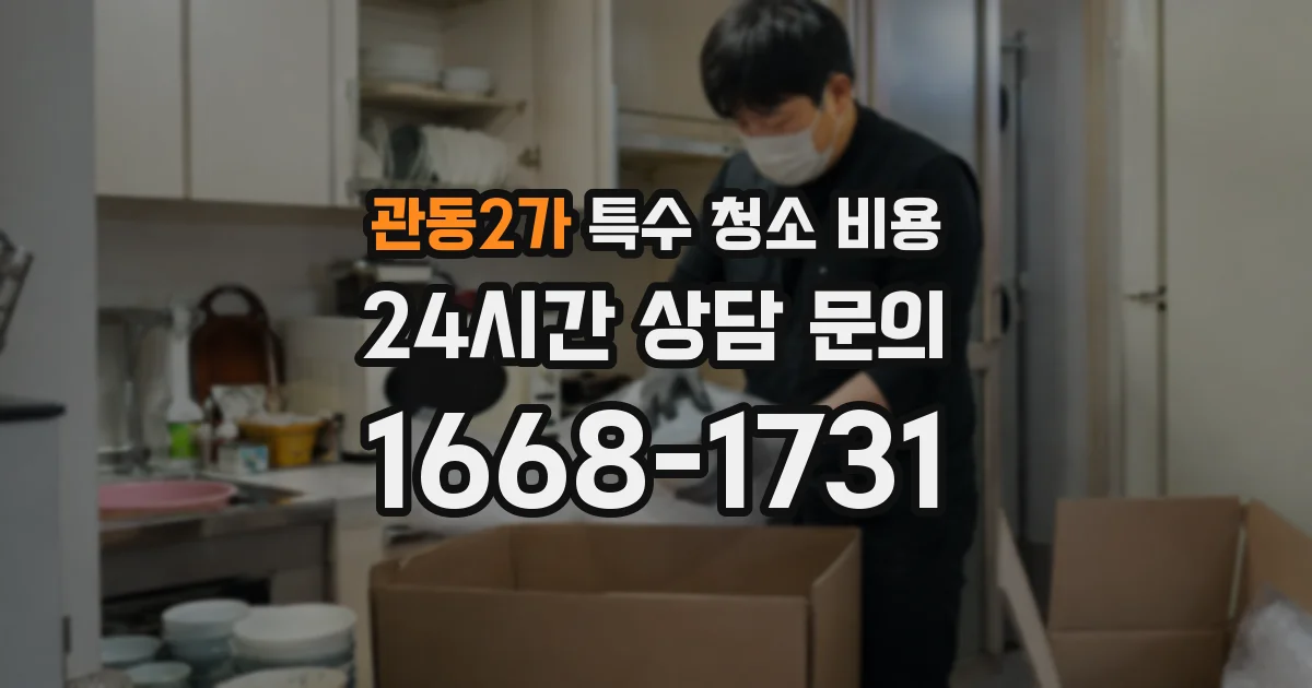 관동2가 특수 청소 비용