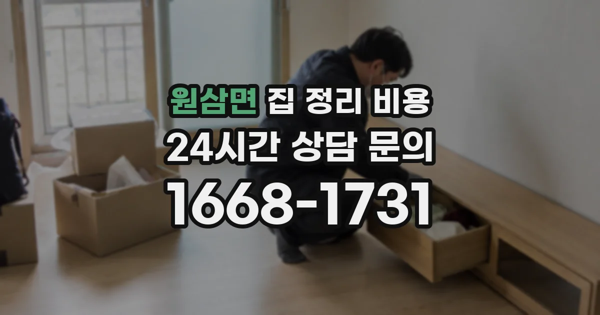 원삼면 집 정리 비용