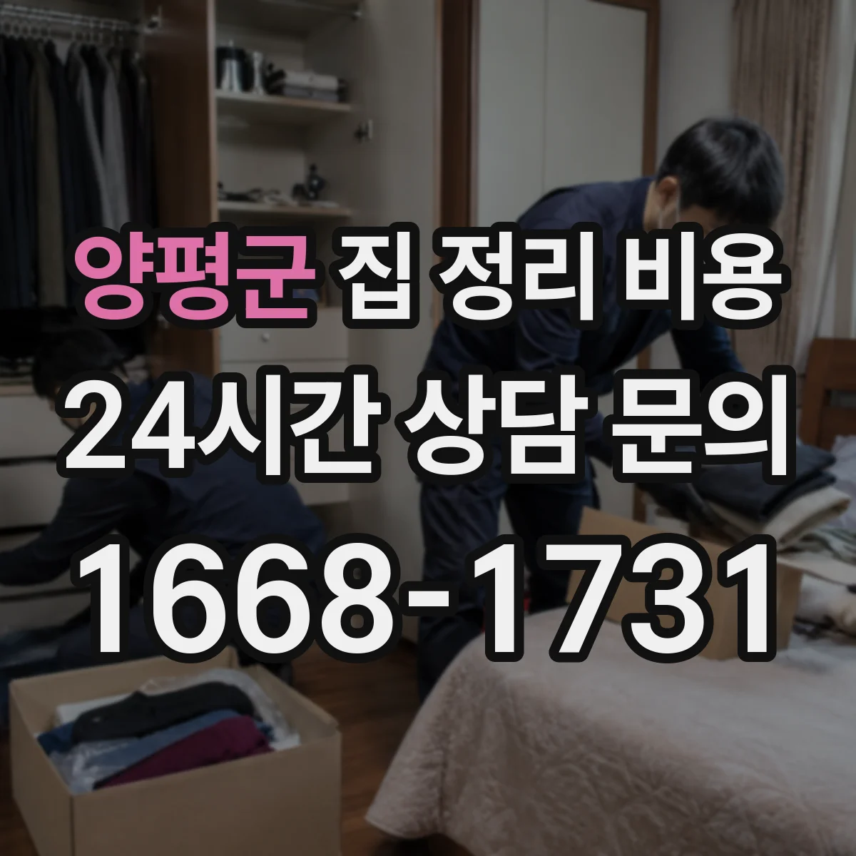 양평군 집 정리 비용