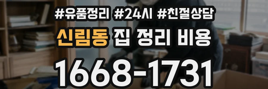 신림동 집 정리 비용