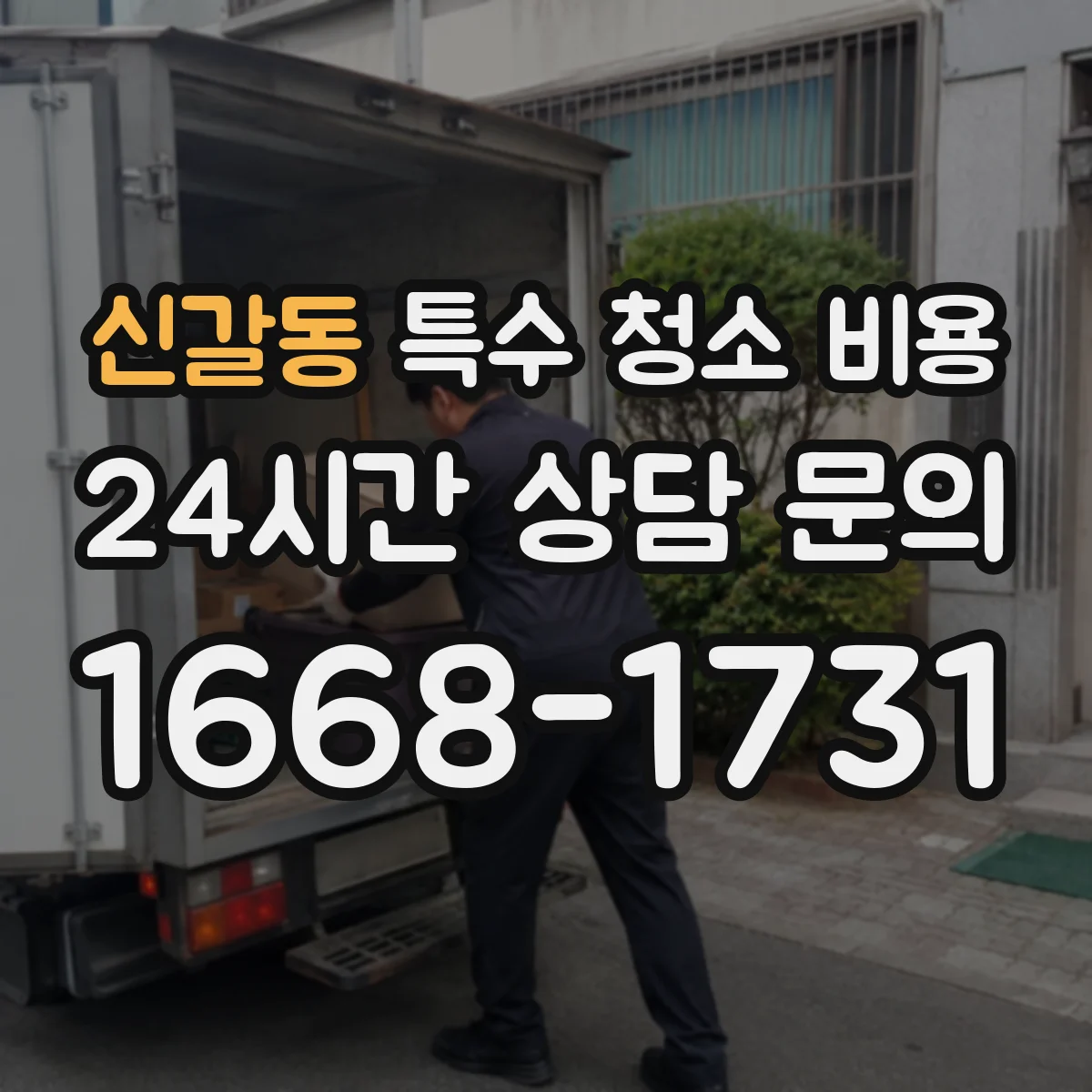 신갈동 특수 청소 비용