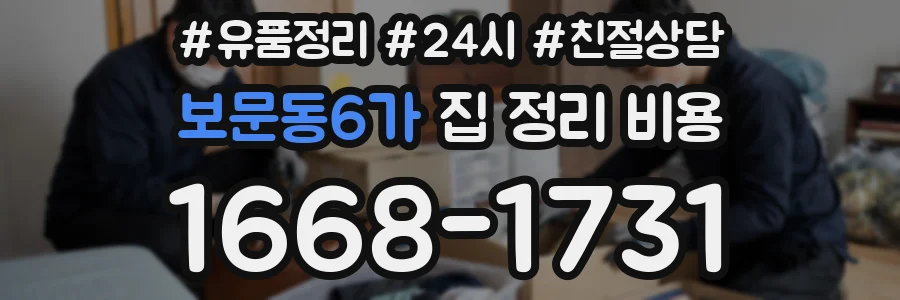 보문동6가 집 정리 비용