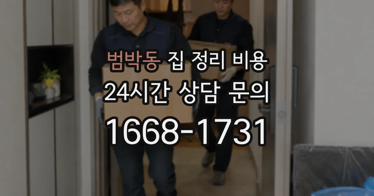 범박동 집 정리 비용