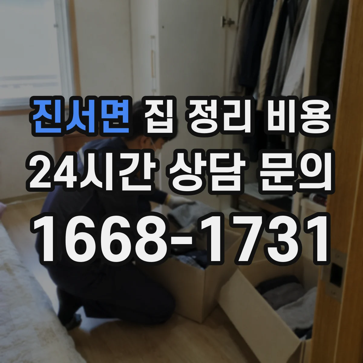 진서면 집 정리 비용