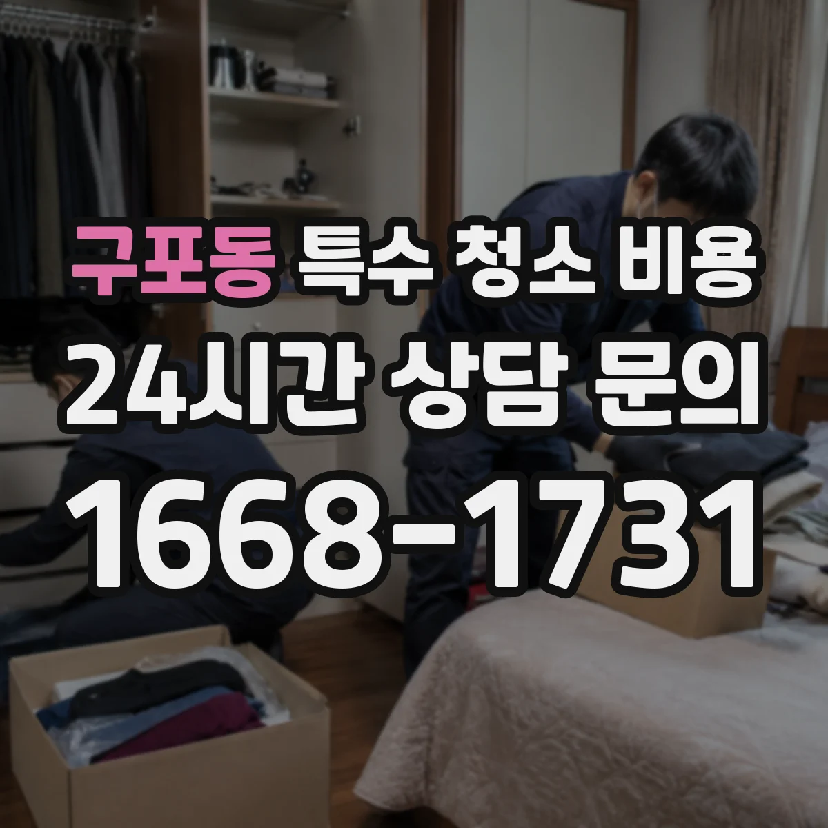 구포동 특수 청소 비용