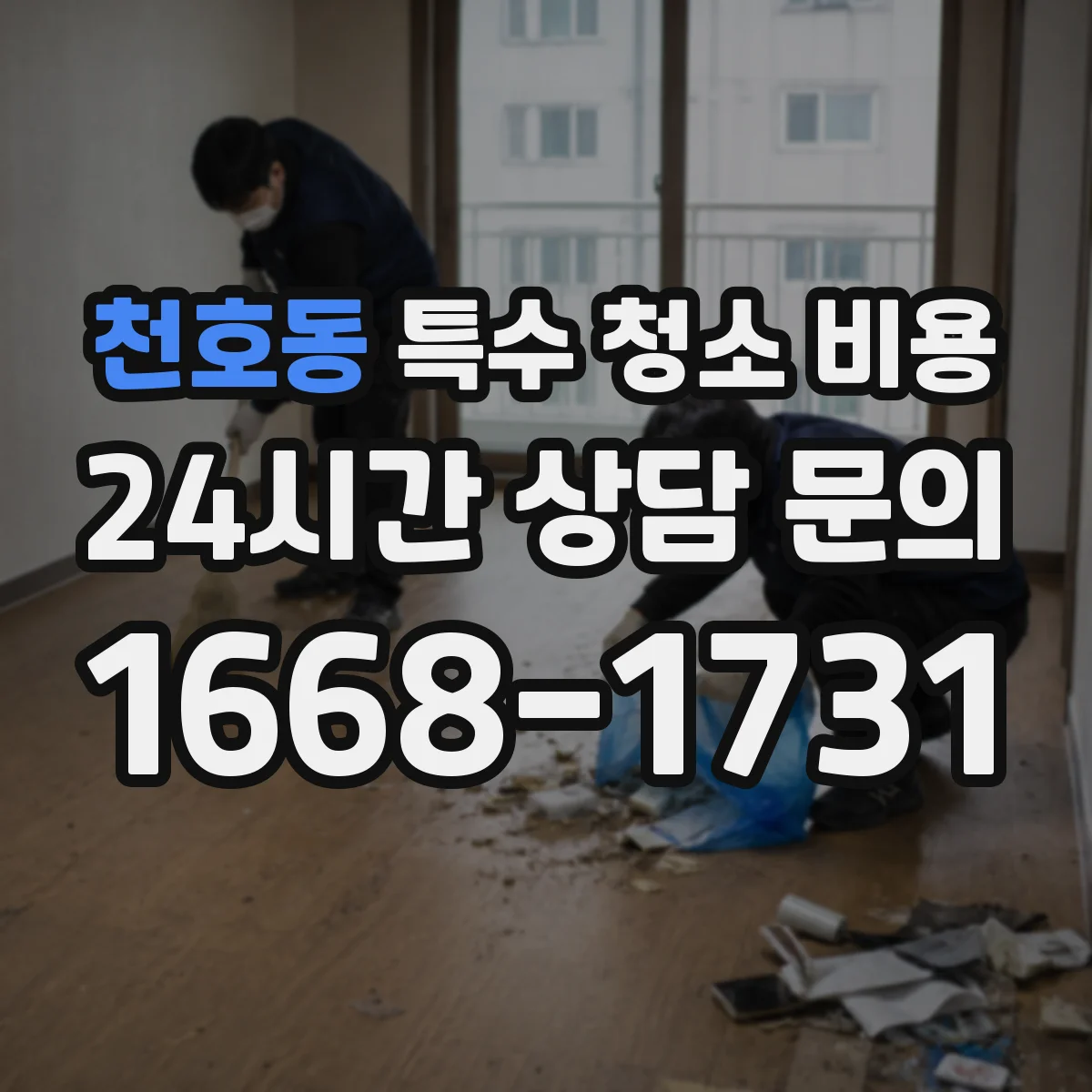 천호동 특수 청소 비용