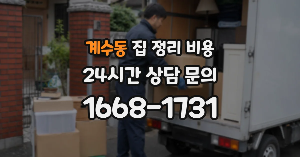 계수동 집 정리 비용