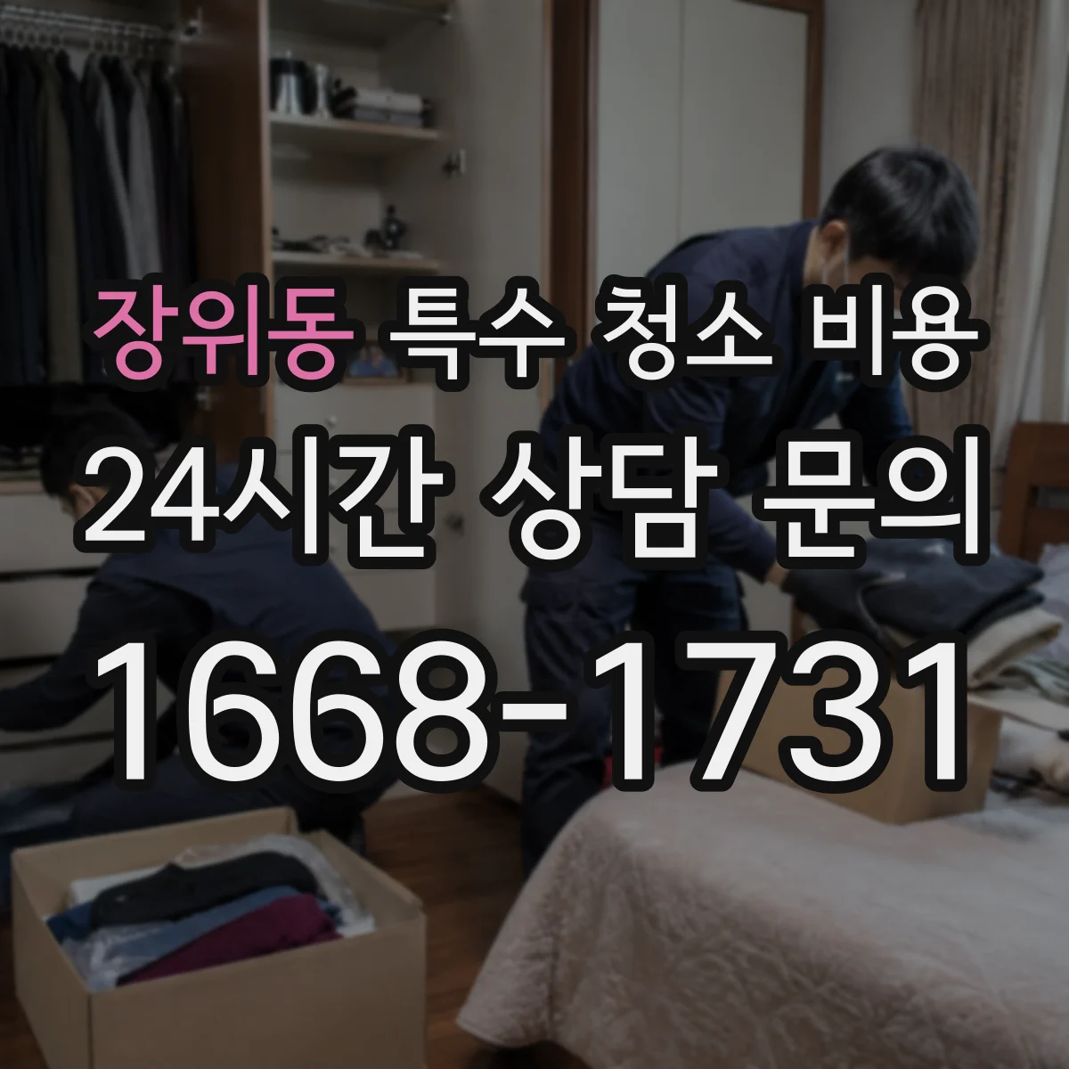 장위동 특수 청소 비용