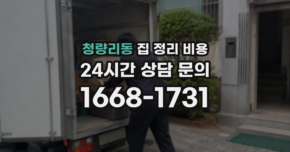 청량리동 집 정리 비용