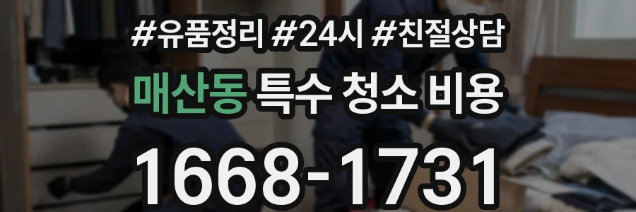 매산동 특수 청소 비용