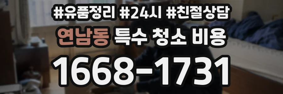 연남동 특수 청소 비용