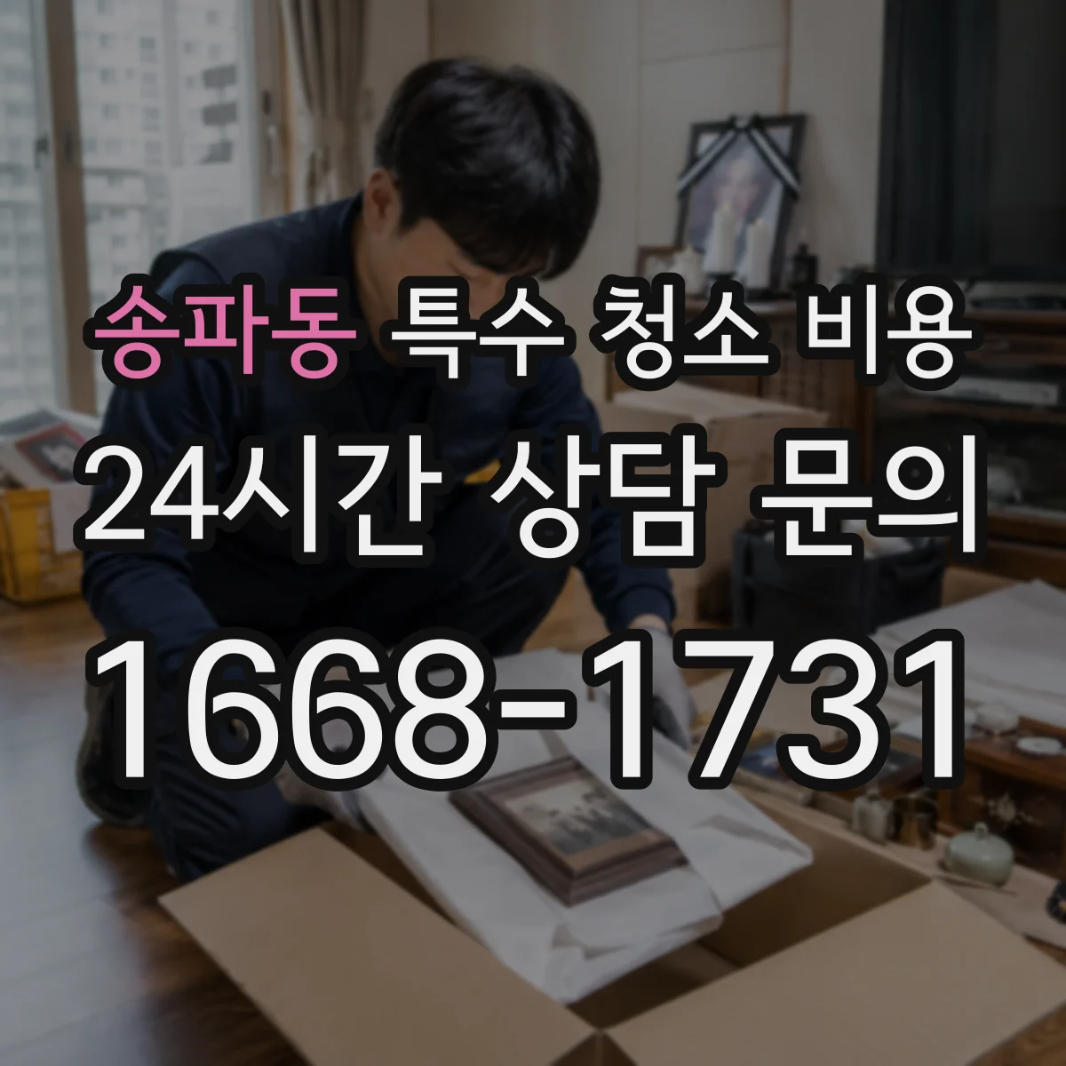 송파동 특수 청소 비용