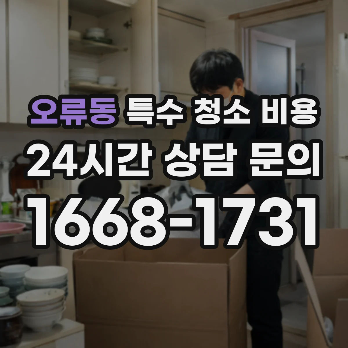 오류동 특수 청소 비용