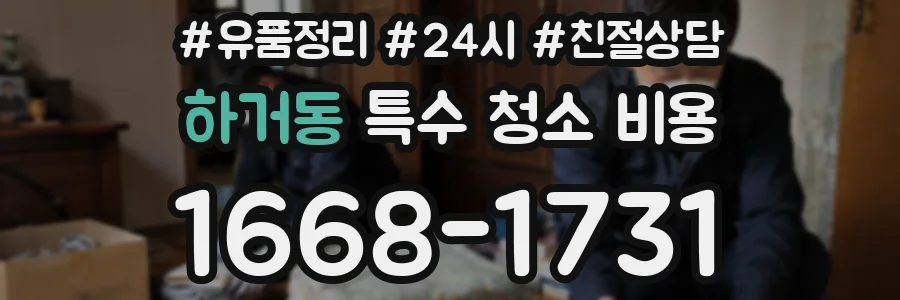 하거동 특수 청소 비용
