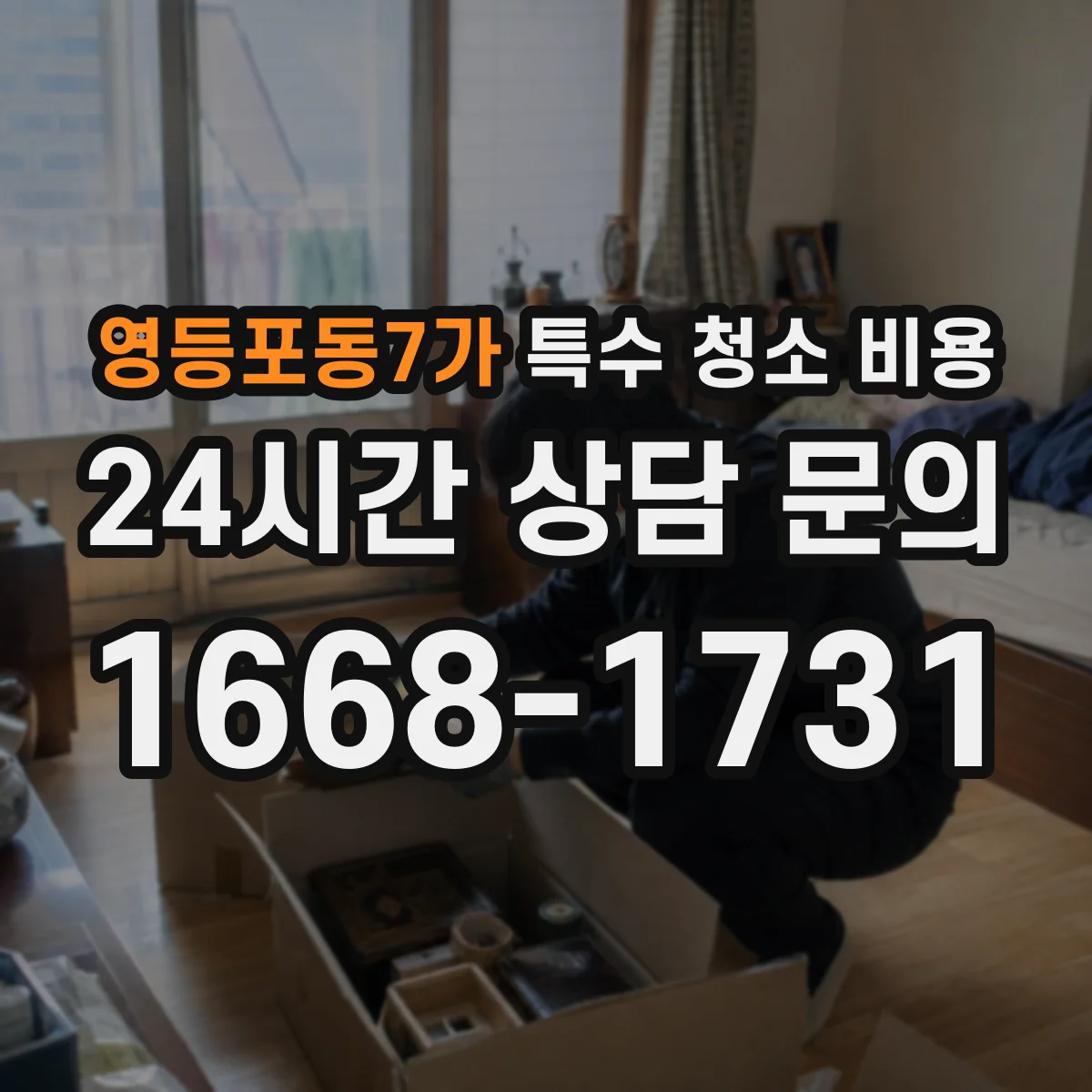 영등포동7가 특수 청소 비용