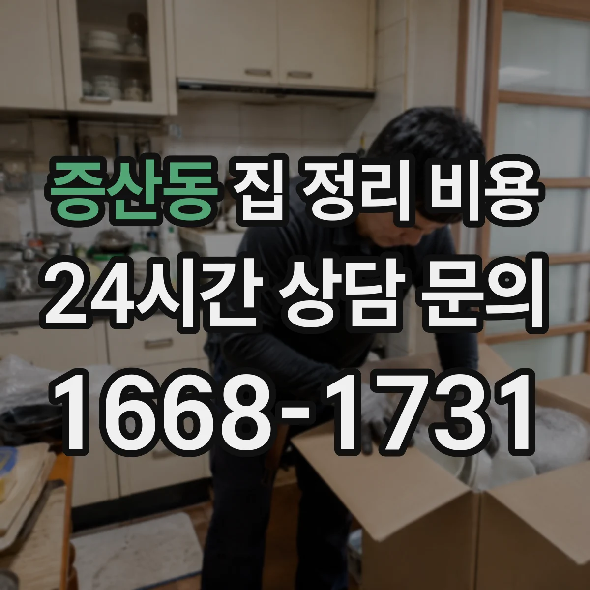 증산동 집 정리 비용