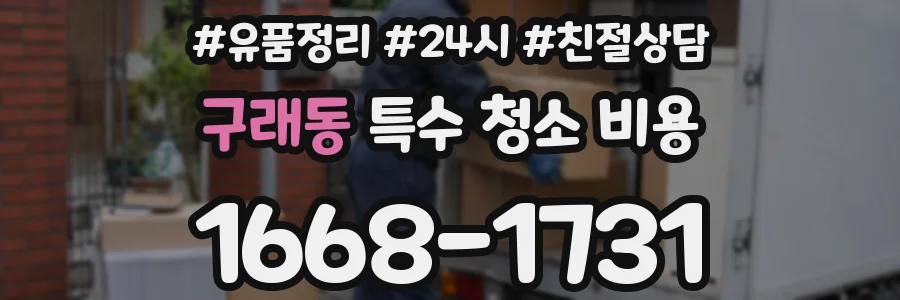 구래동 특수 청소 비용