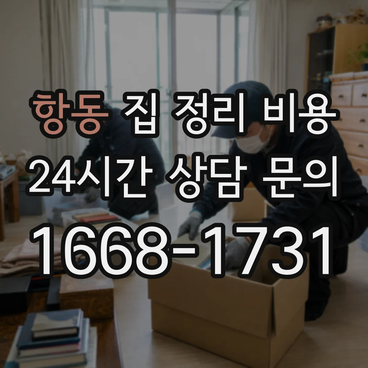 항동 집 정리 비용