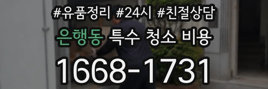 은행동 특수 청소 비용