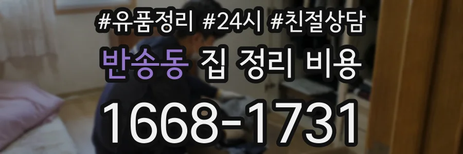 반송동 집 정리 비용