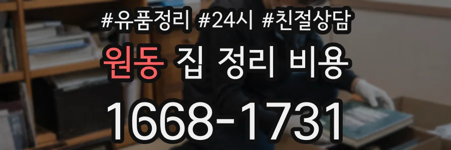 원동 집 정리 비용