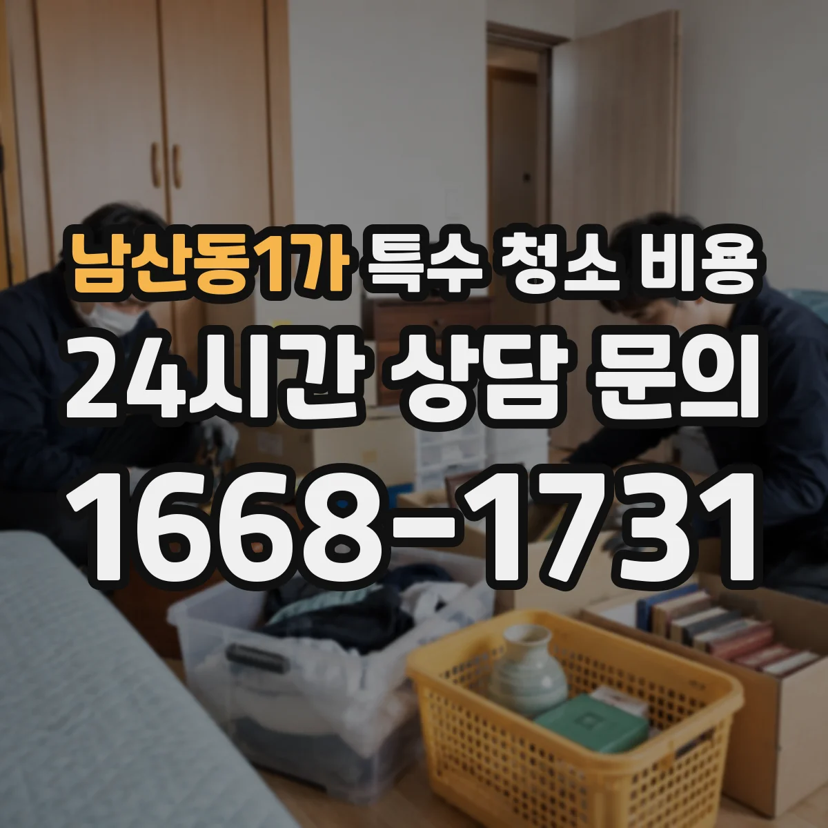남산동1가 특수 청소 비용