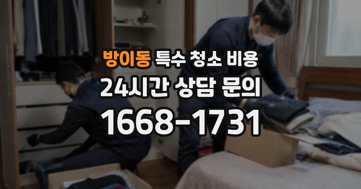 방이동 특수 청소 비용