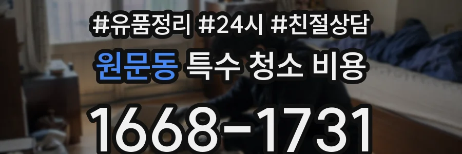 원문동 특수 청소 비용