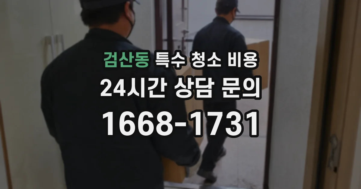 검산동 특수 청소 비용