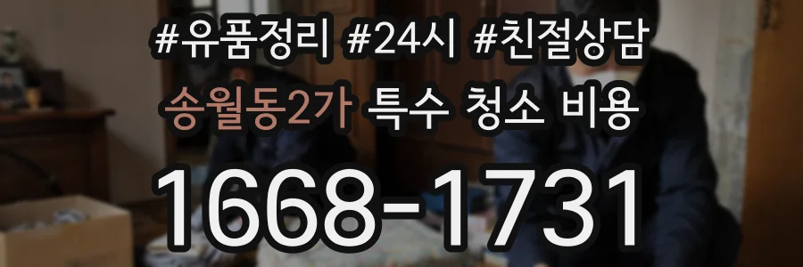 송월동2가 특수 청소 비용