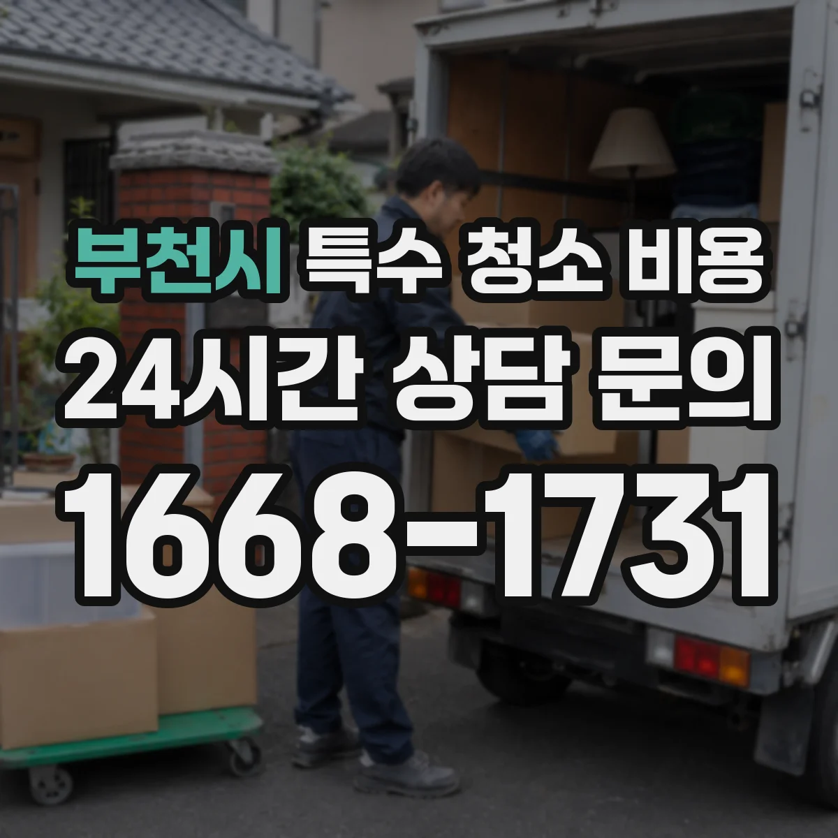 부천시 특수 청소 비용