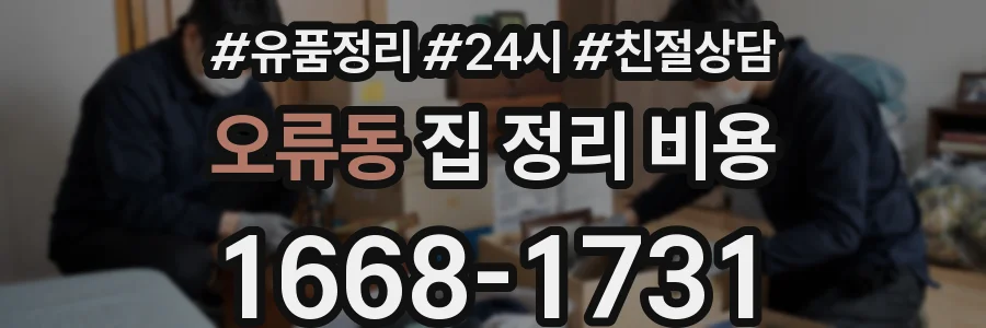 오류동 집 정리 비용