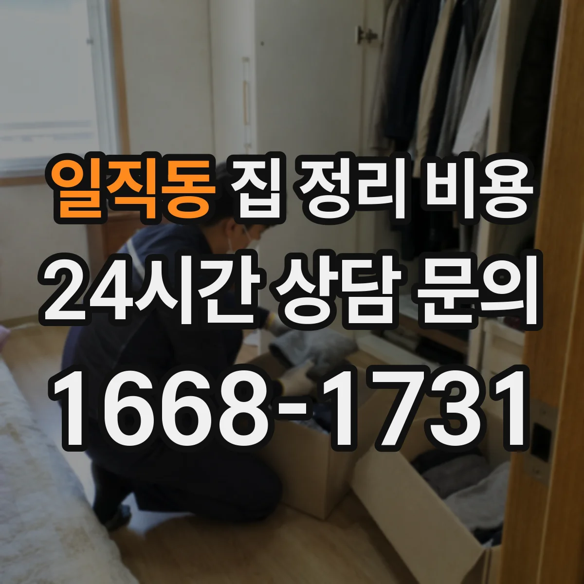 일직동 집 정리 비용