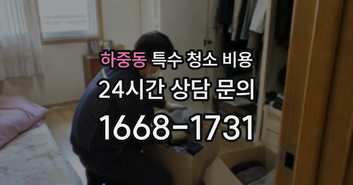하중동 특수 청소 비용