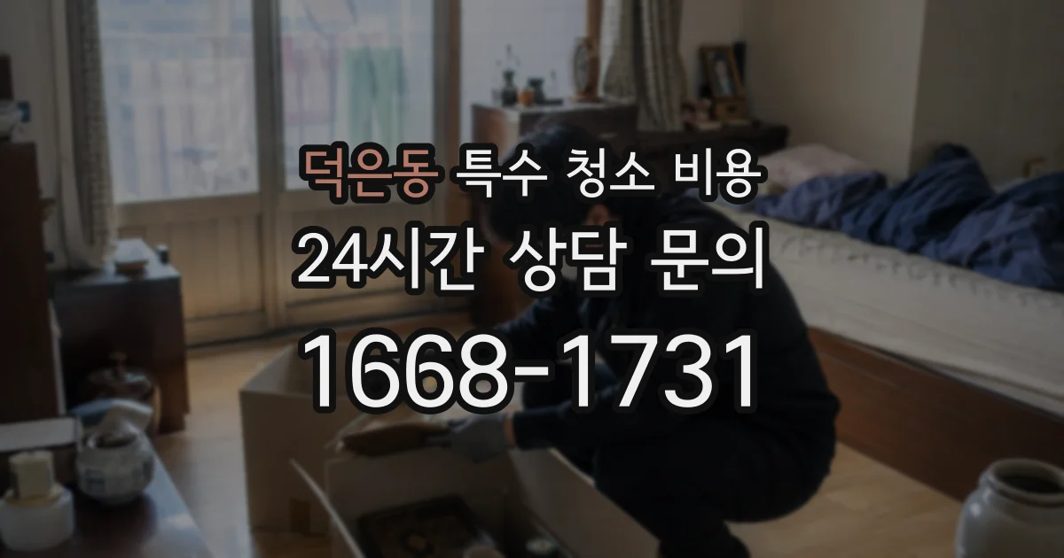 덕은동 특수 청소 비용