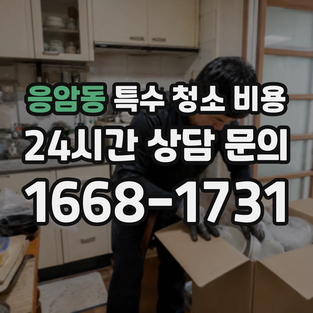 응암동 특수 청소 비용