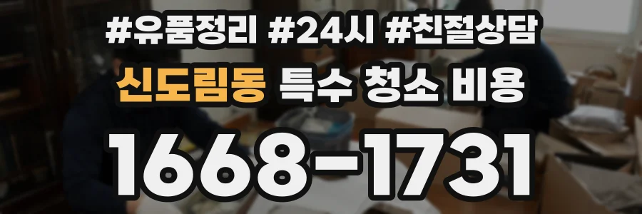 신도림동 특수 청소 비용