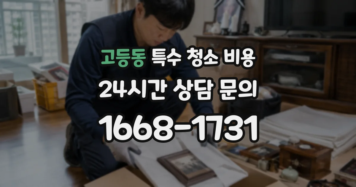 고등동 특수 청소 비용