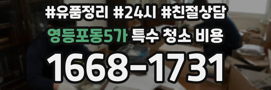 영등포동5가 특수 청소 비용