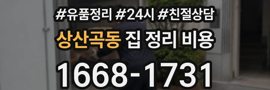 상산곡동 집 정리 비용
