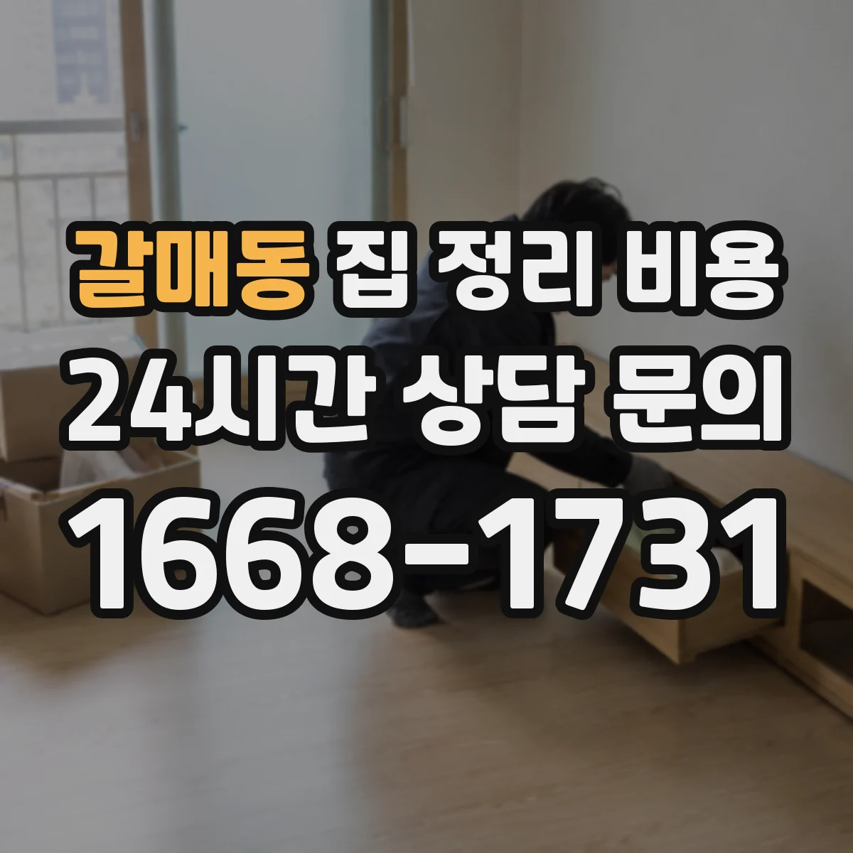 갈매동 집 정리 비용