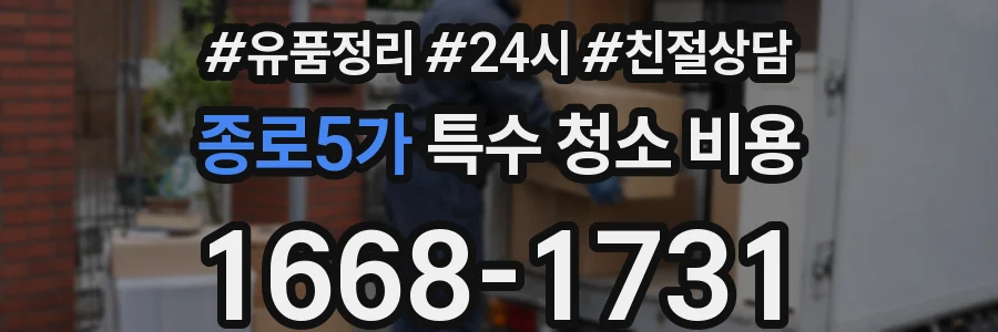 종로5가 특수 청소 비용
