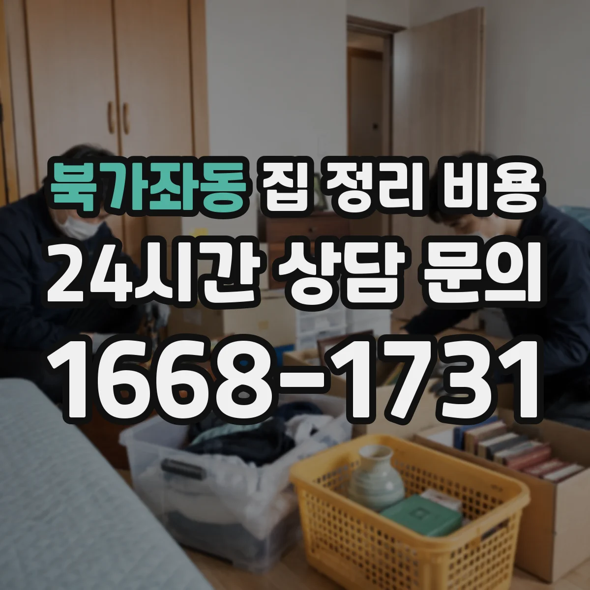 북가좌동 집 정리 비용