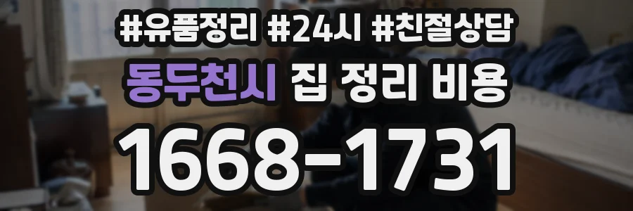 동두천시 집 정리 비용
