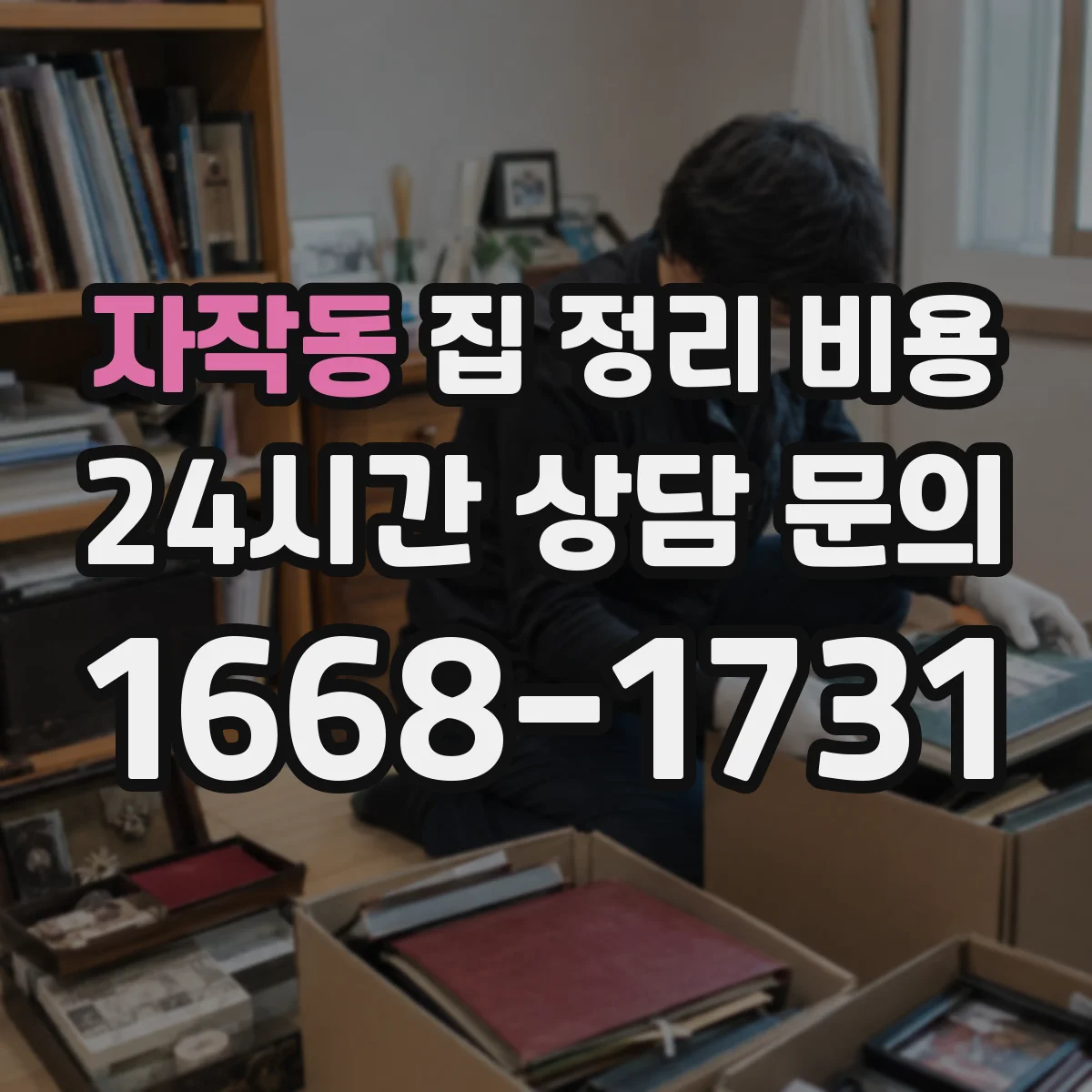 자작동 집 정리 비용