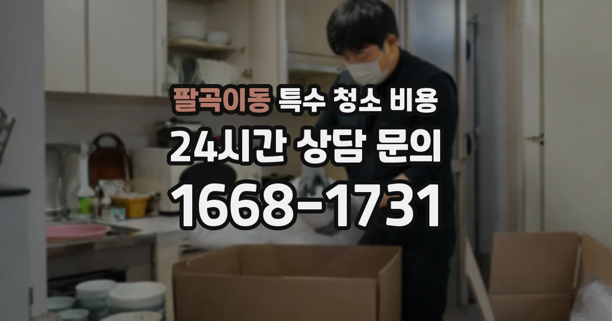 팔곡이동 특수 청소 비용