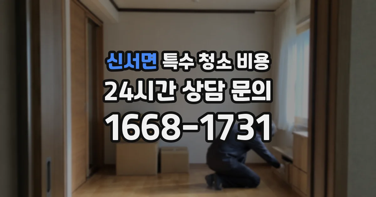 신서면 특수 청소 비용