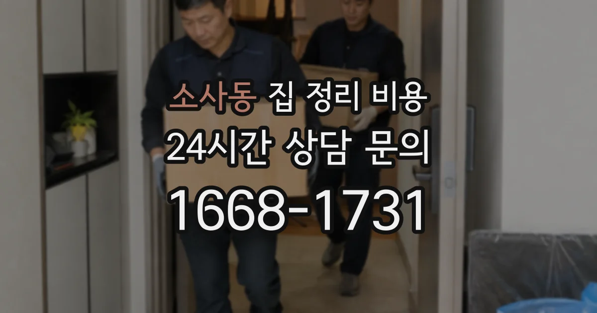 소사동 집 정리 비용