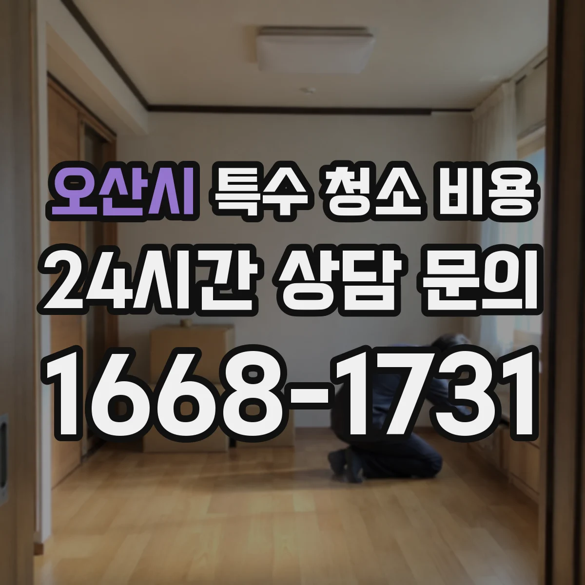오산시 특수 청소 비용