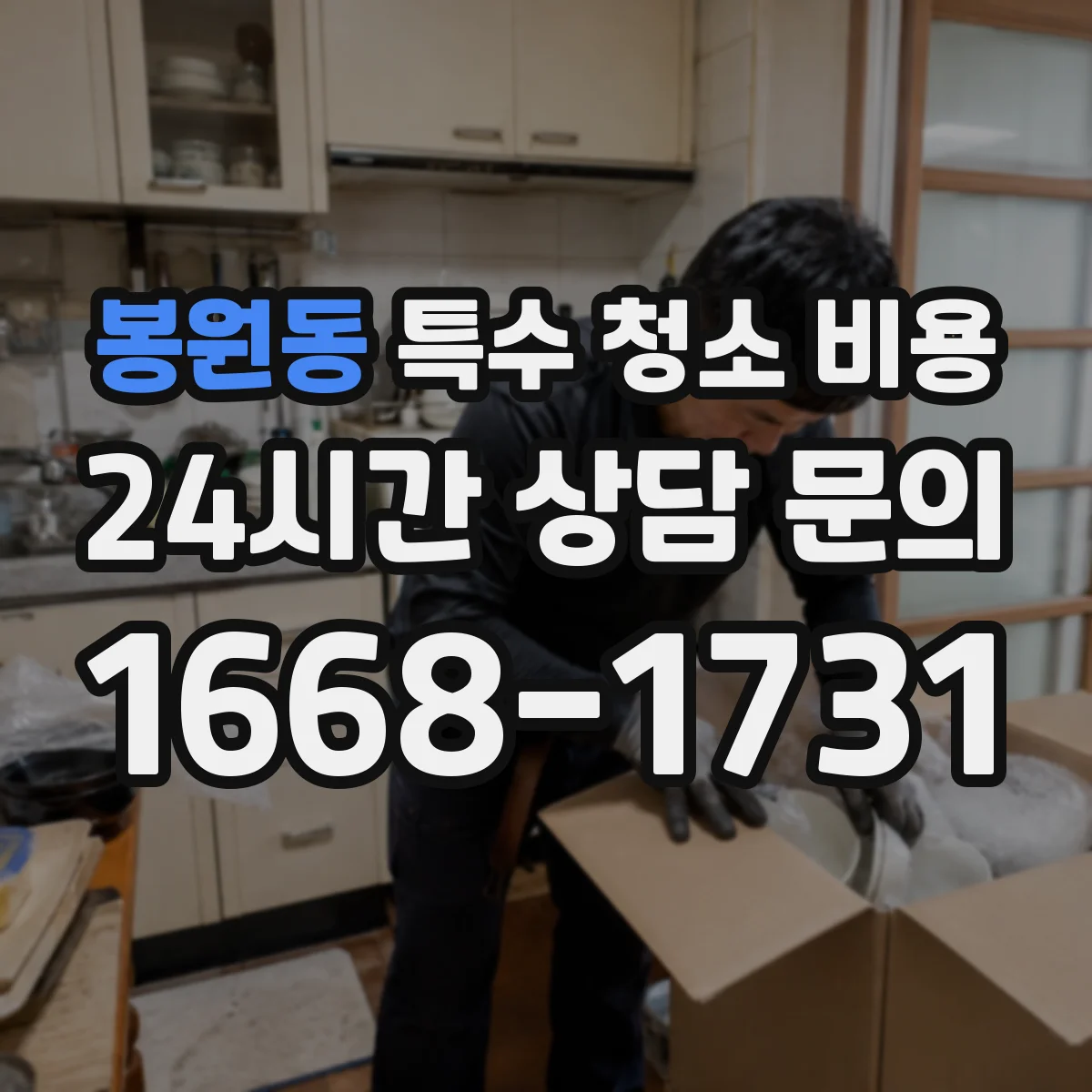 봉원동 특수 청소 비용